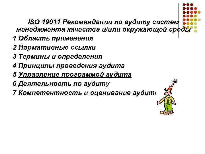 ISO 19011 Рекомендации по аудиту систем менеджмента качества и/или окружающей среды 1 Область применения
