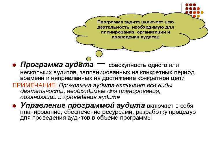 Программа аудита включает всю деятельность, необходимую для планирования, организации и проведения аудитов l Программа