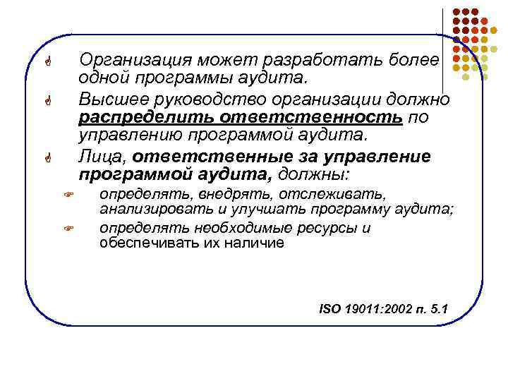 Организация может разработать более одной программы аудита. Высшее руководство организации должно распределить ответственность по