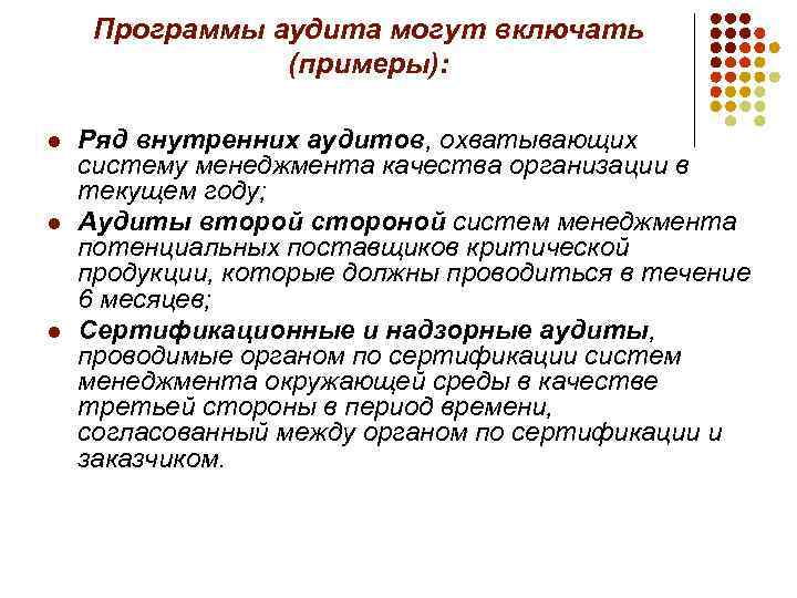 Программы аудита могут включать (примеры): l l l Ряд внутренних аудитов, охватывающих систему менеджмента