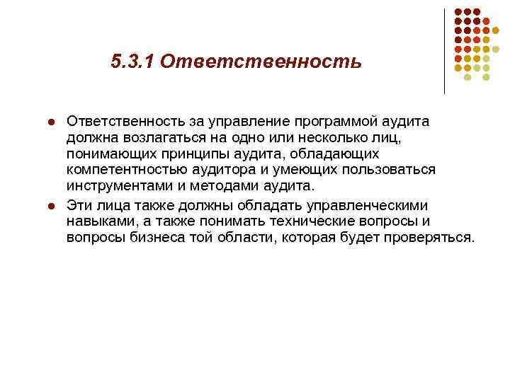 5. 3. 1 Ответственность l l Ответственность за управление программой аудита должна возлагаться на
