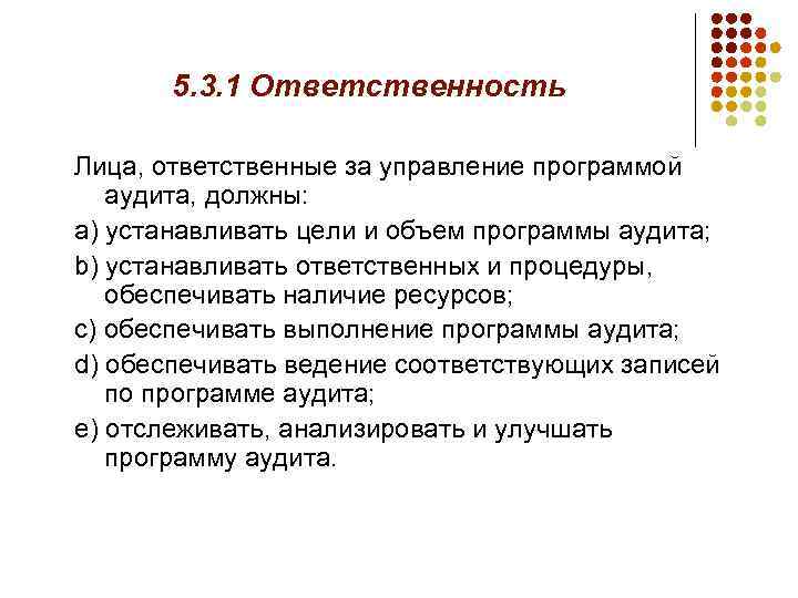 5. 3. 1 Ответственность Лица, ответственные за управление программой аудита, должны: а) устанавливать цели
