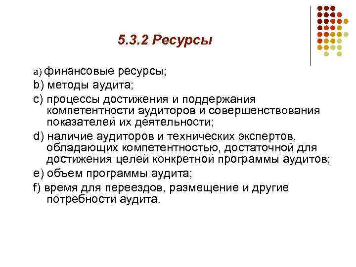 5. 3. 2 Ресурсы a) финансовые ресурсы; b) методы аудита; c) процессы достижения и