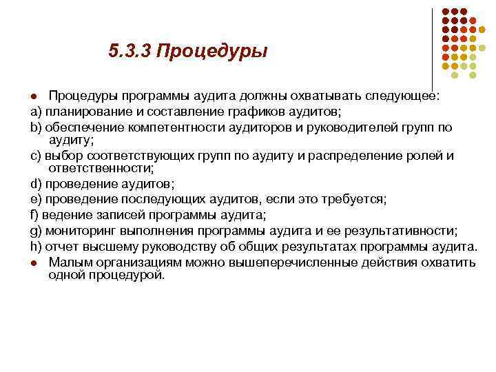 5. 3. 3 Процедуры программы аудита должны охватывать следующее: a) планирование и составление графиков