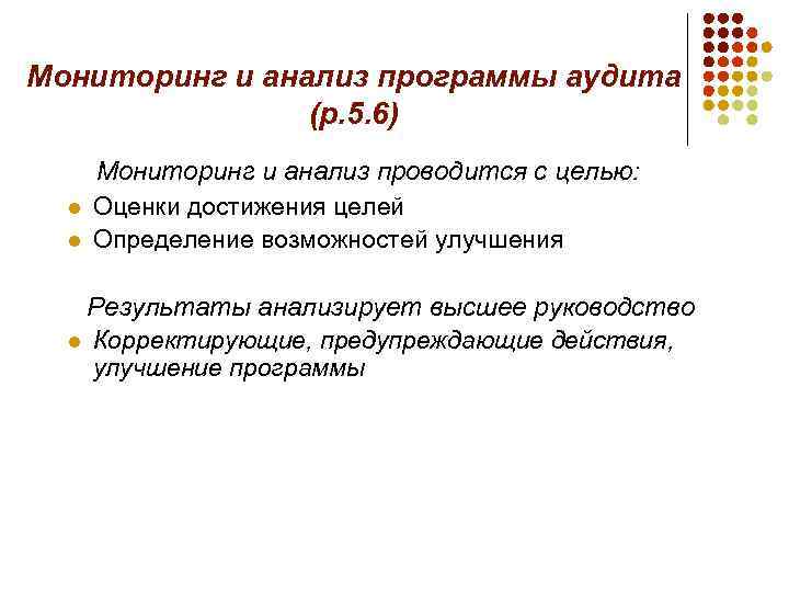Мониторинг и анализ программы аудита (р. 5. 6) Мониторинг и анализ проводится с целью: