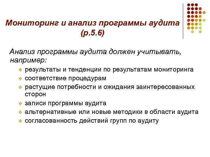 Мониторинг и анализ программы аудита (р. 5. 6) Анализ программы аудита должен учитывать, например: