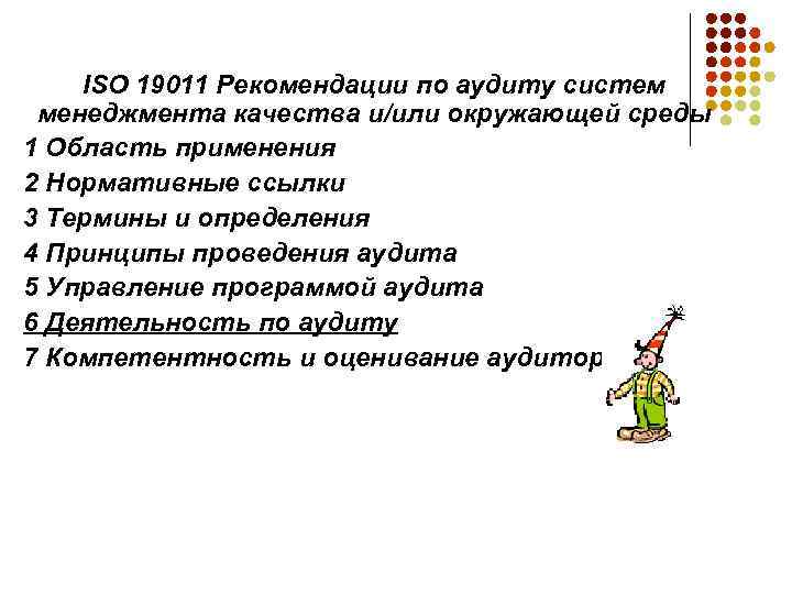 ISO 19011 Рекомендации по аудиту систем менеджмента качества и/или окружающей среды 1 Область применения
