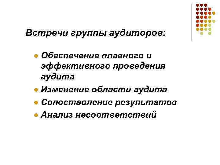 Встречи группы аудиторов: Обеспечение плавного и эффективного проведения аудита l Изменение области аудита l