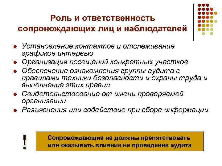 Организация посещения. Обязанности сопровождающего. Сопровождающих лиц и наблюдателей при аудите. Обязанности сопровождающего лица. В группу по аудиту могут входить.