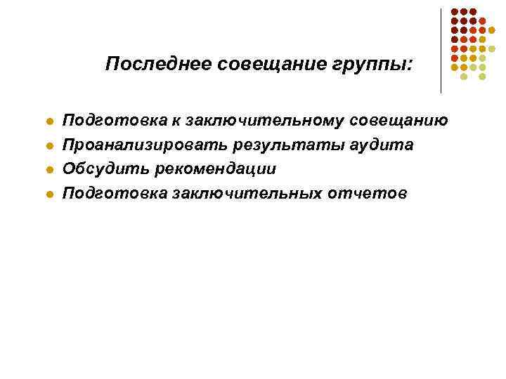 Последнее совещание группы: l l Подготовка к заключительному совещанию Проанализировать результаты аудита Обсудить рекомендации