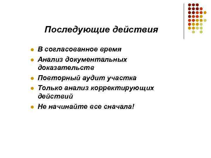 Последующие действия l l l В согласованное время Анализ документальных доказательств Повторный аудит участка