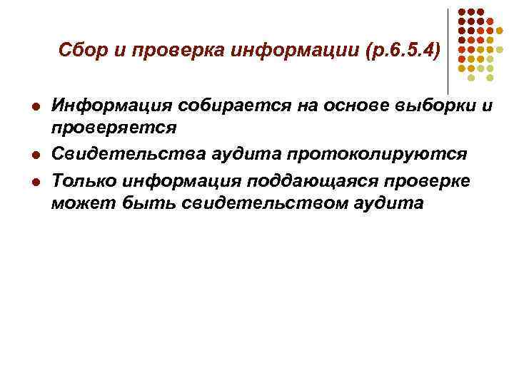 Сбор и проверка информации (р. 6. 5. 4) l l l Информация собирается на