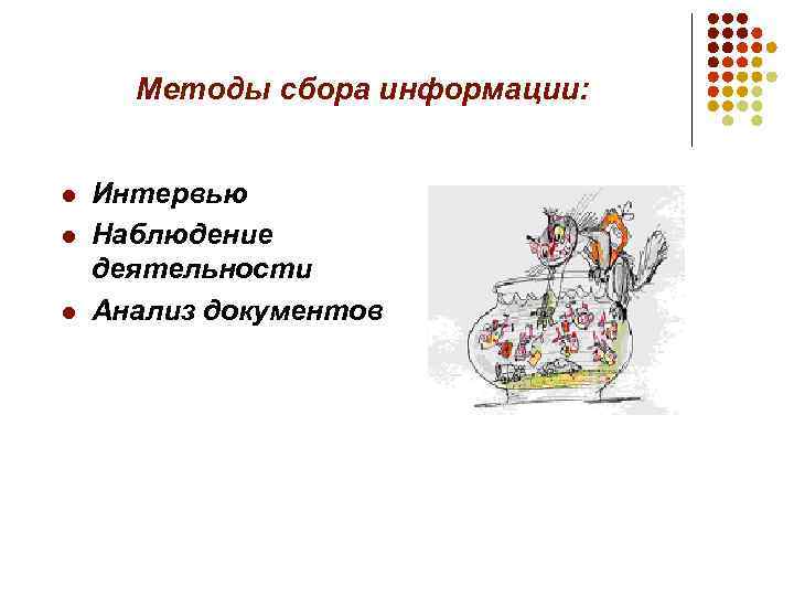 Методы сбора информации: l l l Интервью Наблюдение деятельности Анализ документов 
