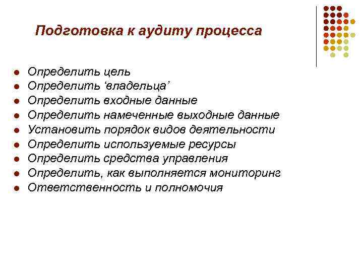 Подготовка к аудиту процесса l l l l l Определить цель Определить ‘владельца’ Определить