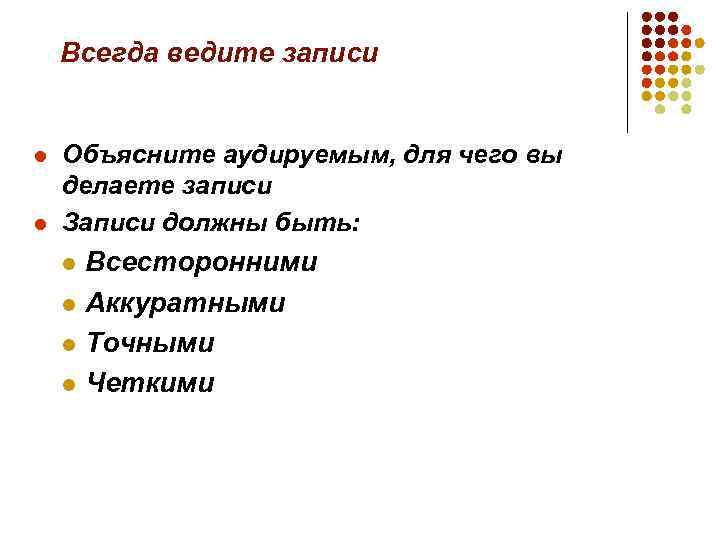 Всегда ведите записи l l Объясните аудируемым, для чего вы делаете записи Записи должны