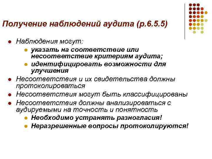 Получение наблюдений аудита (р. 6. 5. 5) l l Наблюдения могут: l указать на