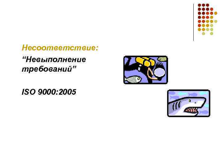 Несоответствие: “Невыполнение требований” ISO 9000: 2005 