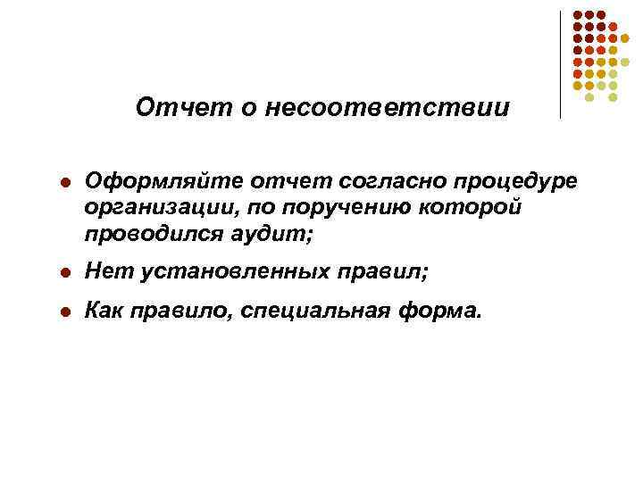Отчет о несоответствии l Оформляйте отчет согласно процедуре организации, по поручению которой проводился аудит;