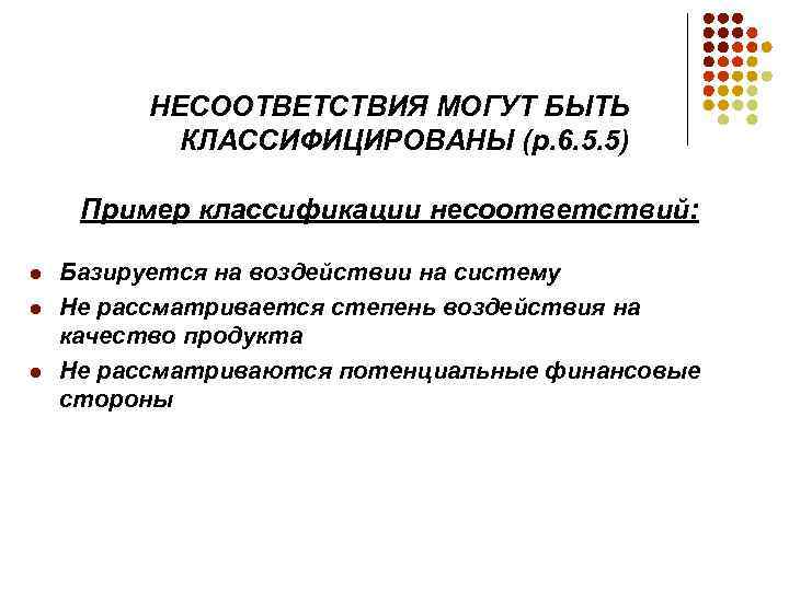 НЕСООТВЕТСТВИЯ МОГУТ БЫТЬ КЛАССИФИЦИРОВАНЫ (р. 6. 5. 5) Пример классификации несоответствий: l l l