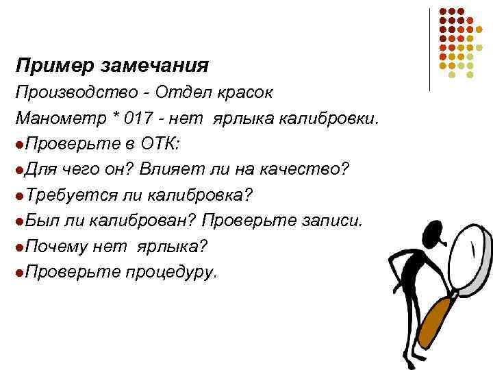 Пример замечания Производство - Отдел красок Манометр * 017 - нет ярлыка калибровки. l.