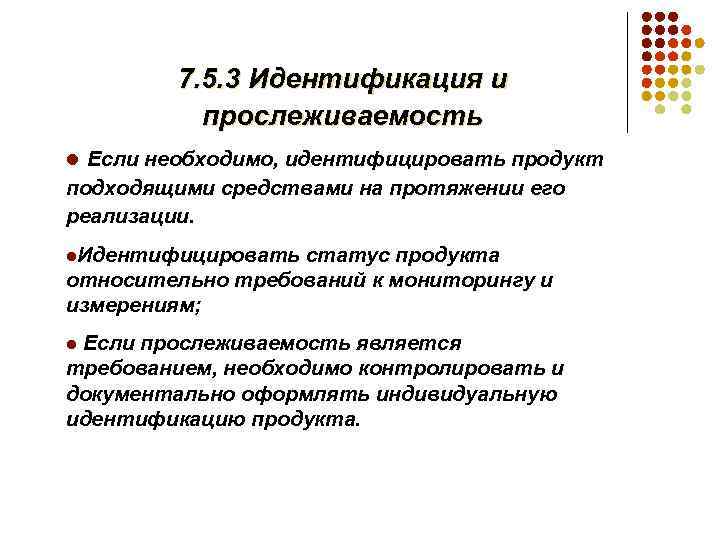 3 идентификация. Идентификация и прослеживаемость. Идентификация и прослеживаемость товаров. Схема прослеживаемость и идентификация продукции. Идентификация и прослеживаемость на производстве.