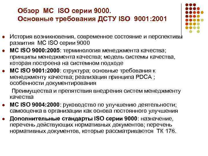 Требования исо 9001. МС ISO серии 9000. Требования ИСО 9000. Основные требования ISO 9001. Принципы МС ИСО серии 9000.