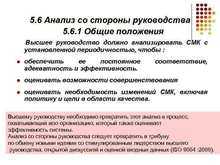 Анализ со. Анализ СМК со стороны высшего руководства. Кто проводит анализ СМК со стороны высшего руководства. Как часто высшее руководство должно анализировать СМК. Что такое адекватность системы менеджмента качества.