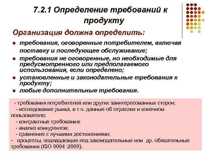 Требований определяющих. Основные требования к продукту. Требования к интернет продуктам. Требования это определение. Базовые требования к продукту.