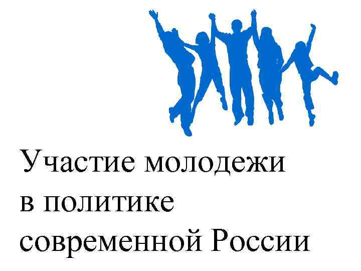 Участие молодежи в политике современной России 