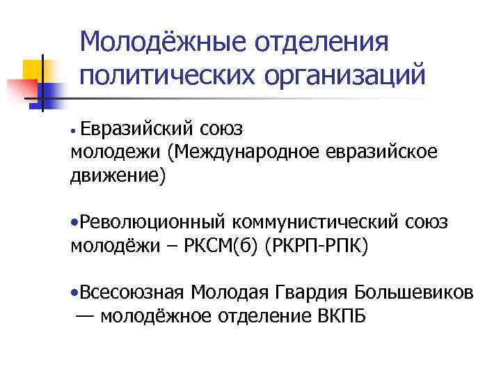 Молодёжные отделения политических организаций • Евразийский союз молодежи (Международное евразийское движение) • Революционный коммунистический