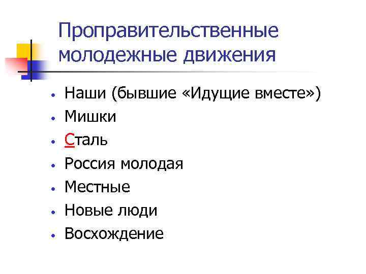 Проправительственные молодежные движения • • Наши (бывшие «Идущие вместе» ) Мишки Сталь Россия молодая