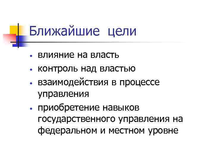 Ближайшие цели • • влияние на власть контроль над властью взаимодействия в процессе управления