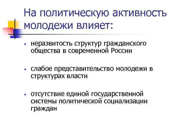 На политическую активность молодежи влияет: • • • неразвитость структур гражданского общества в современной