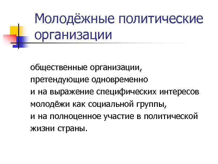 Молодёжные политические организации общественные организации, претендующие одновременно и на выражение специфических интересов молодёжи как