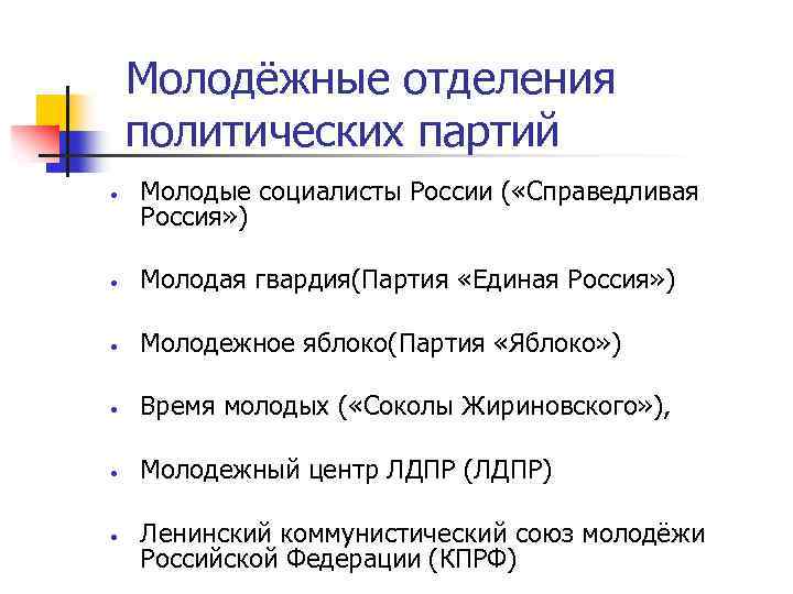 Отделение политической партии. Молодежные политические партии. Молодежные отделения политических партий. Программа партии молодежь России. Молодежные отделения политических партий цели.