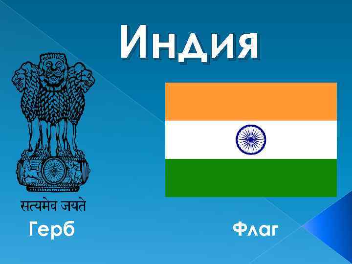 Индия Герб Флаг 