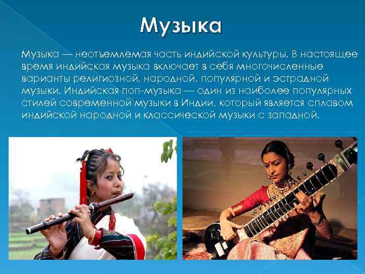 Музыка — неотъемлемая часть индийской культуры. В настоящее время индийская музыка включает в себя