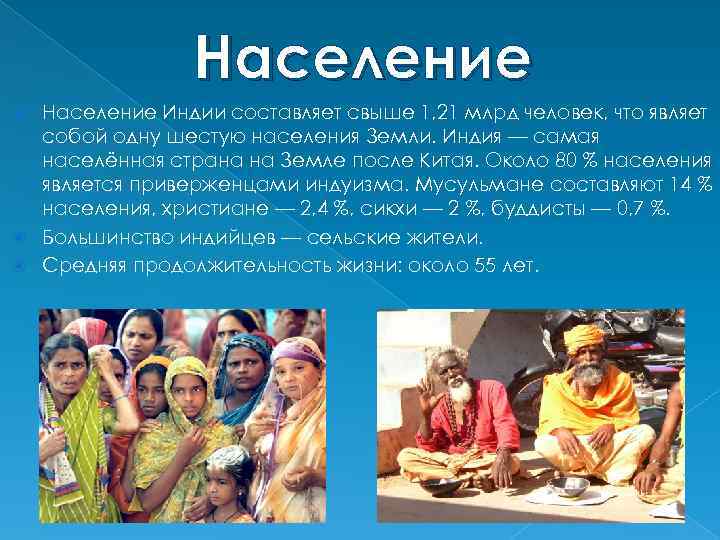 Население Индии составляет свыше 1, 21 млрд человек, что являет собой одну шестую населения