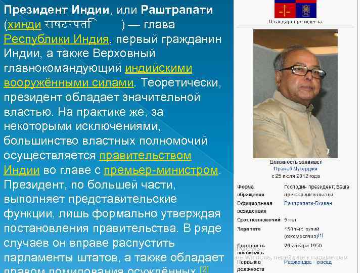 Президент Индии, или Раштрапати (хинди र षटरपत ) — глава Республики Индия, первый гражданин