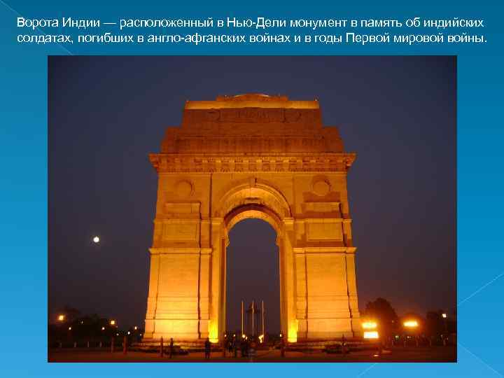 Ворота Индии — расположенный в Нью-Дели монумент в память об индийских солдатах, погибших в