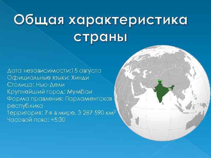 Общая характеристика страны Дата независимости: 15 августа Официальные языки: Хинди Столица: Нью-Дели Крупнейший город: