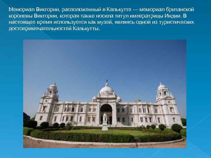 Мемориал Виктории, расположенный в Калькутте — мемориал британской королевы Виктории, которая также носила титул