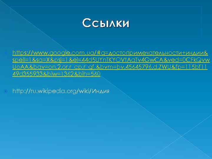 Ссылки https: //www. google. com. ua/#q=достопримечательности+индии& spell=1&sa=X&psj=1&ei=44 d 5 UYn. TKYOVt. Aa. Tv 4
