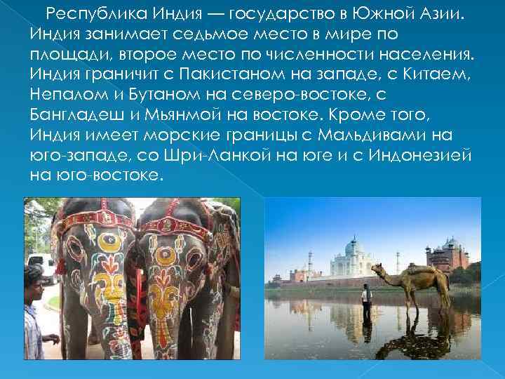 Республика Индия — государство в Южной Азии. Индия занимает седьмое место в мире по
