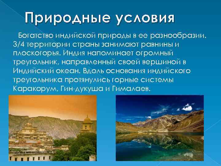 Природные условия Богатство индийской природы в ее разнообразии. 3/4 территории страны занимают равнины и