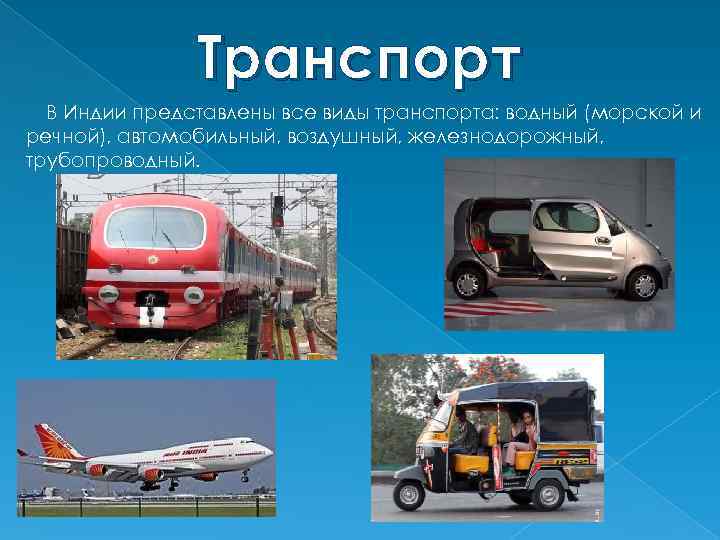 Транспорт В Индии представлены все виды транспорта: водный (морской и речной), автомобильный, воздушный, железнодорожный,
