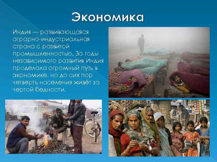 Экономика Индия — развивающаяся аграрно-индустриальная страна с развитой промышленностью. За годы независимого развития Индия