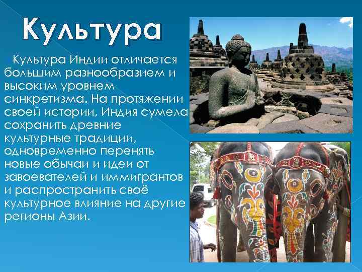 Культура Индии отличается большим разнообразием и высоким уровнем синкретизма. На протяжении своей истории, Индия