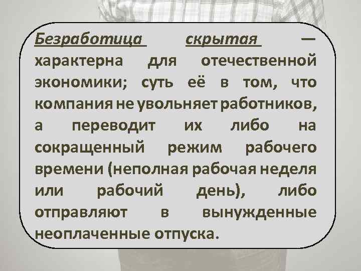 Скрытая безработица. Скрытая безработица примеры. Условия возникновения скрытой безработицы. Назовите условия возникновения скрытой безработицы.