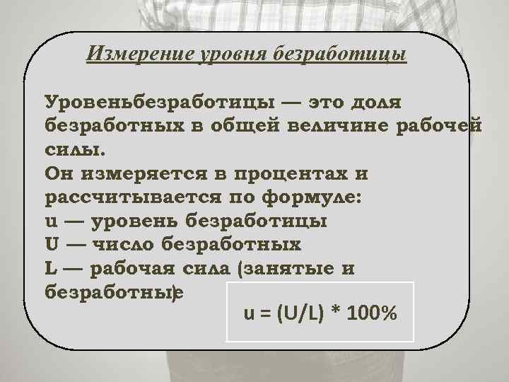 Измерение уровня безработицы Уровеньбезработицы — это доля безработных в общей величине рабочей силы. Он